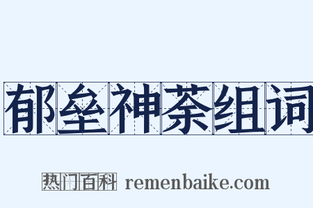 郁垒神荼组词是什么意思的图片